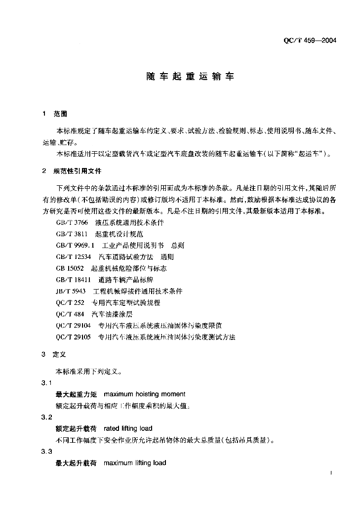 QC/T 459-2004 标准预览