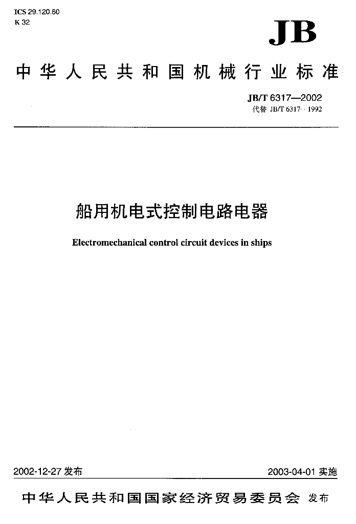 JB/T 6317-2002 标准预览