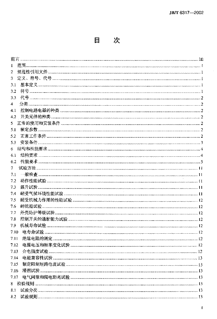 JB/T 6317-2002 标准预览