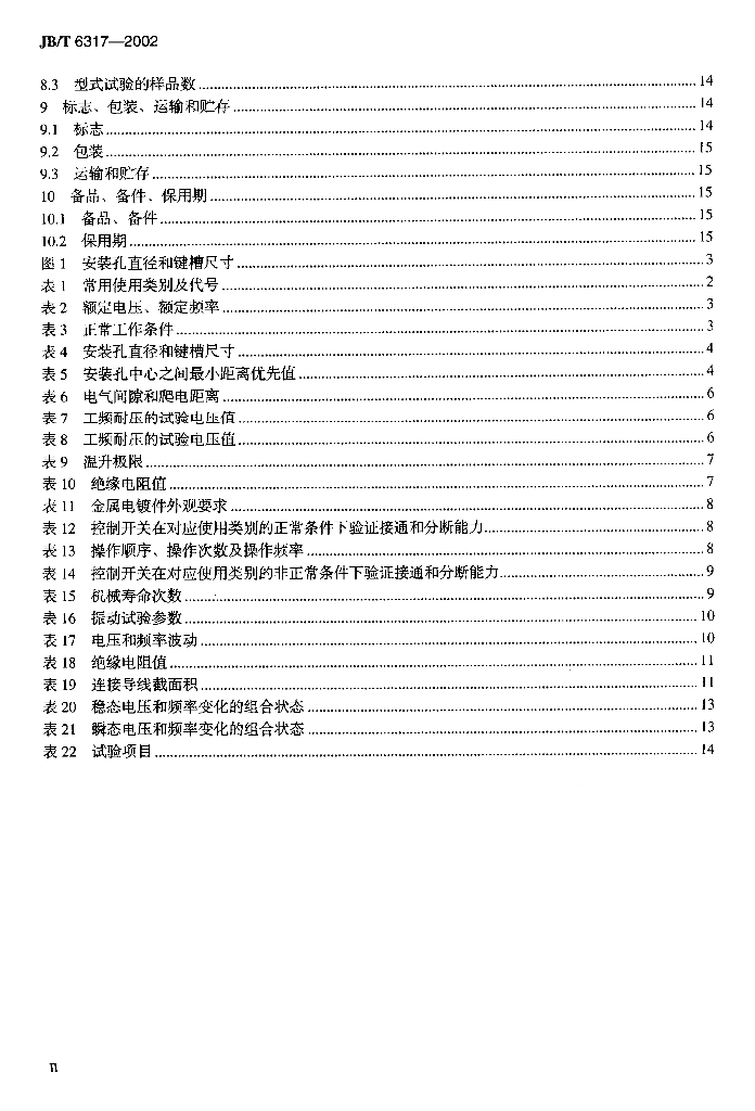 JB/T 6317-2002 标准预览