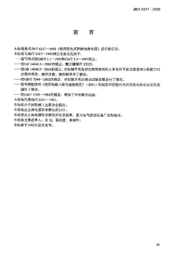JB/T 6317-2002 标准预览