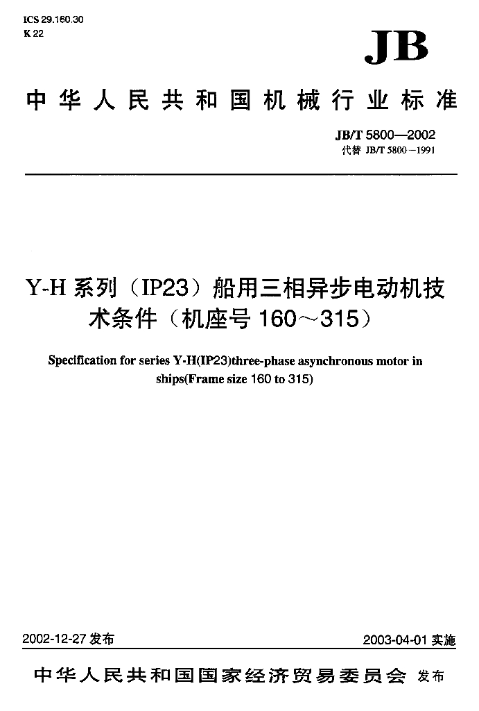 JB/T 5800-2002 标准预览