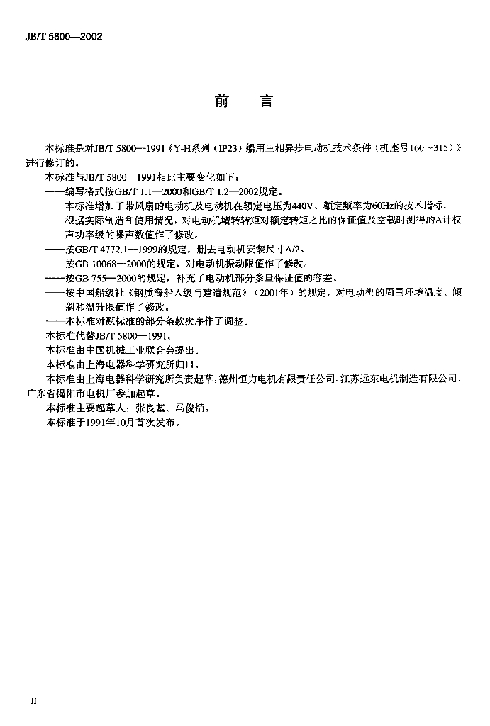 JB/T 5800-2002 标准预览