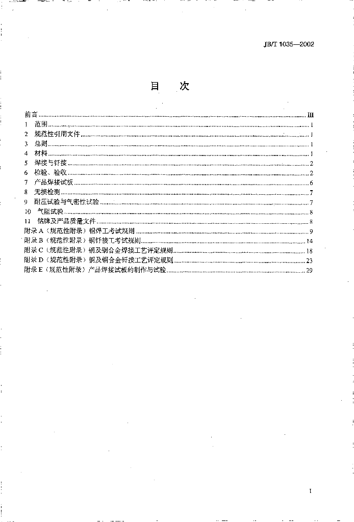 JB/T 1035-2002 标准预览