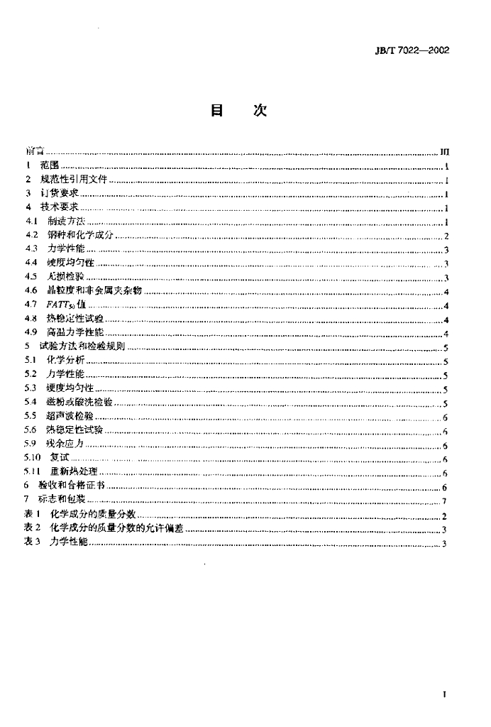 JB/T 7022-2002 标准预览