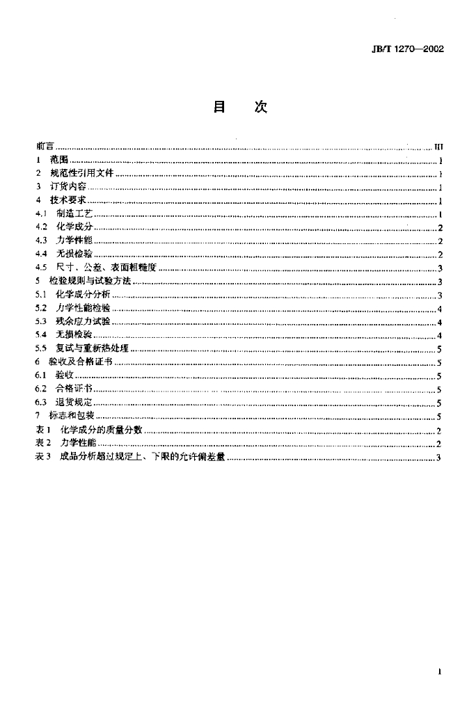 JB/T 1270-2002 标准预览