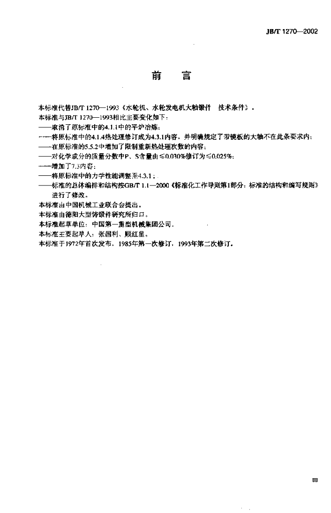 JB/T 1270-2002 标准预览