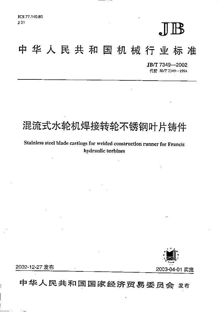 JB/T 7349-2002 标准预览