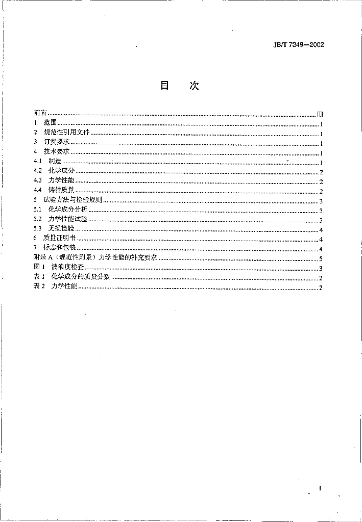 JB/T 7349-2002 标准预览