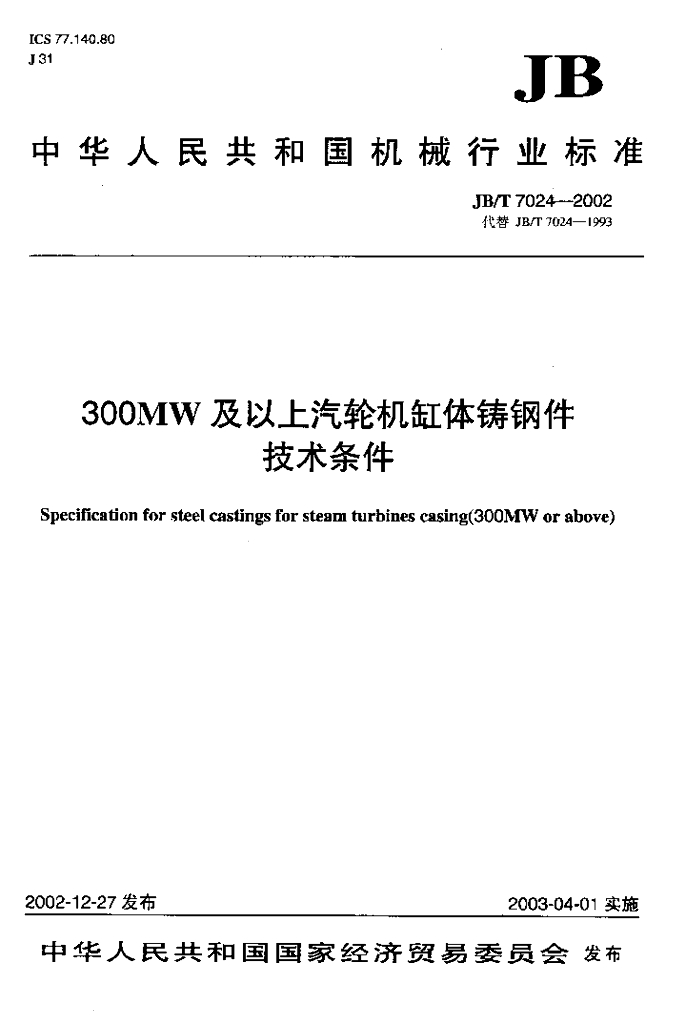 JB/T 7024-2002 标准预览