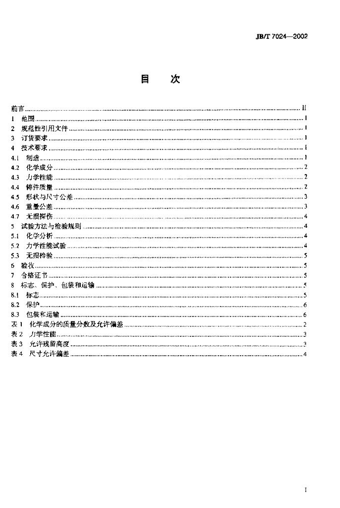 JB/T 7024-2002 标准预览