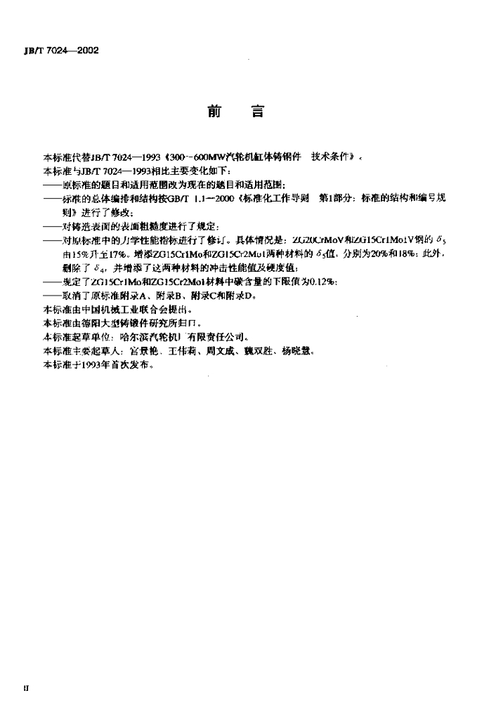 JB/T 7024-2002 标准预览