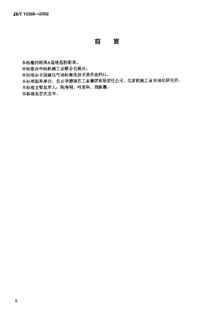 JB/T 10369-2002 标准预览