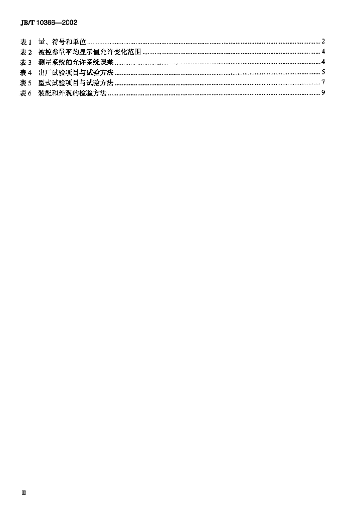JB/T 10366-2002 标准预览
