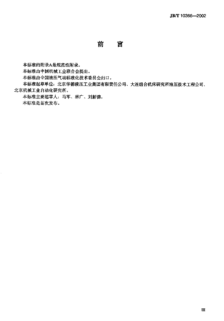 JB/T 10366-2002 标准预览