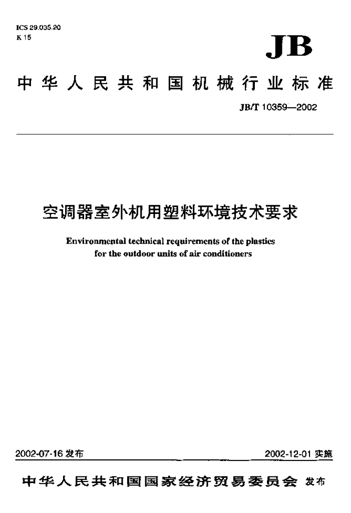 JB/T 10359-2002 标准预览