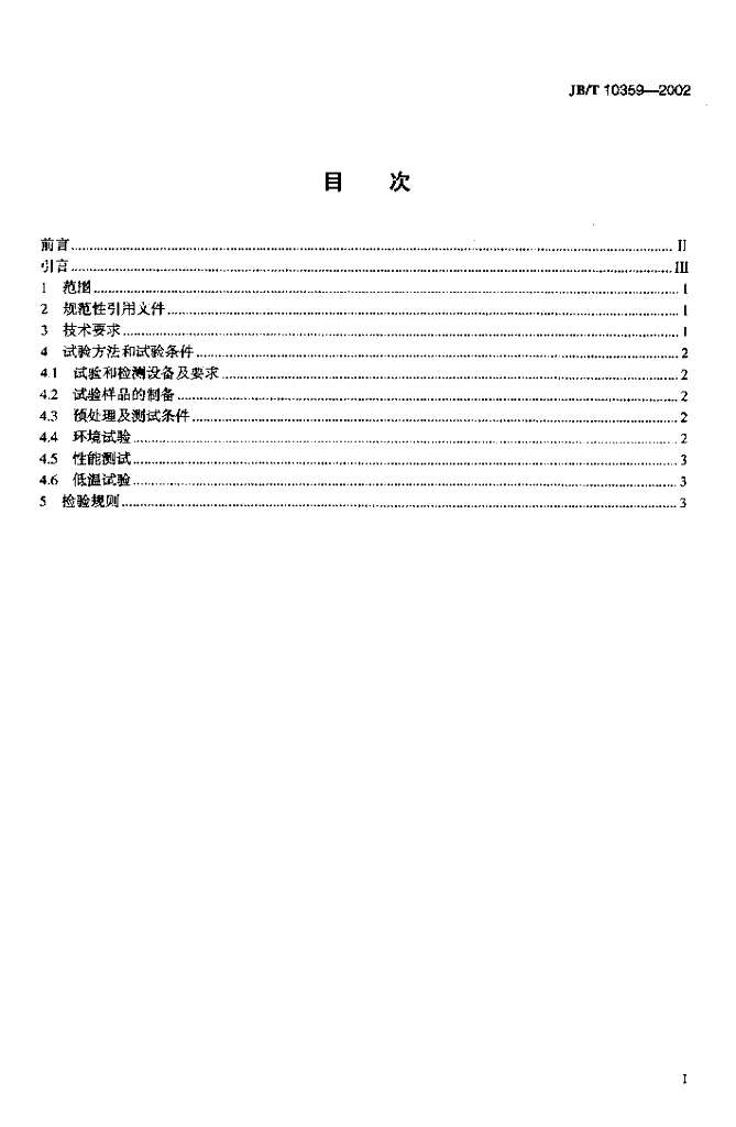 JB/T 10359-2002 标准预览