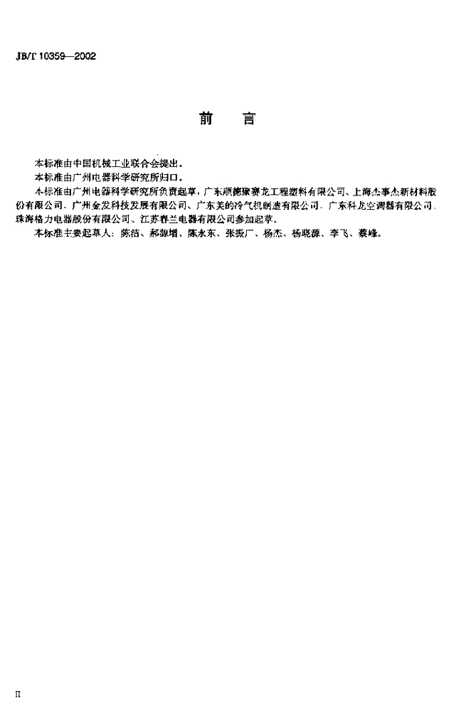 JB/T 10359-2002 标准预览