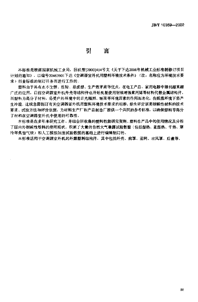 JB/T 10359-2002 标准预览