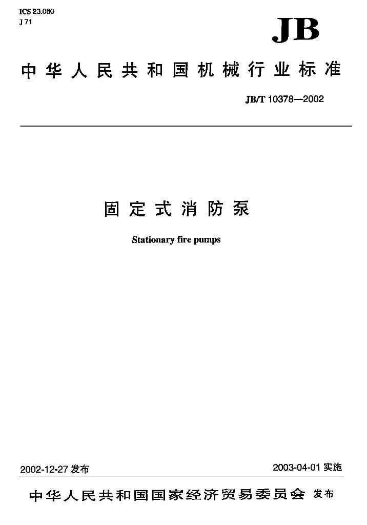 JB/T 10378-2002 标准预览