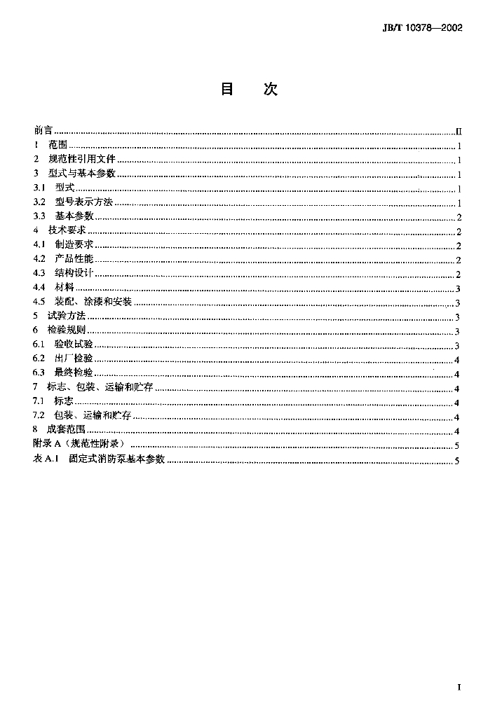 JB/T 10378-2002 标准预览