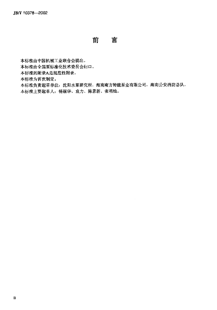 JB/T 10378-2002 标准预览