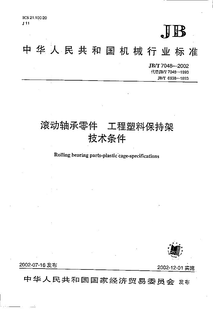 JB/T 7048-2002 标准预览