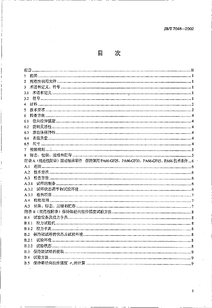 JB/T 7048-2002 标准预览