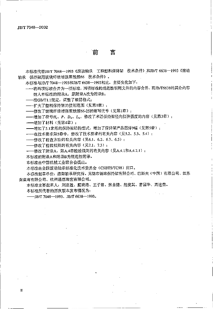 JB/T 7048-2002 标准预览