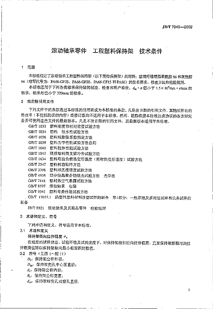 JB/T 7048-2002 标准预览