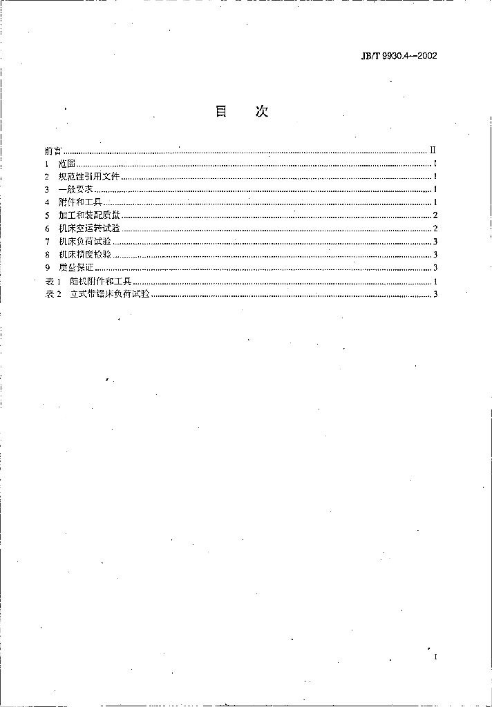JB/T 9930.4-2002 标准预览