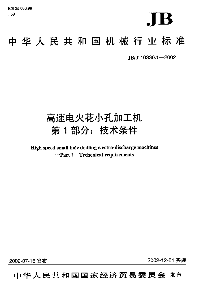 JB/T 10330.1-2002 标准预览