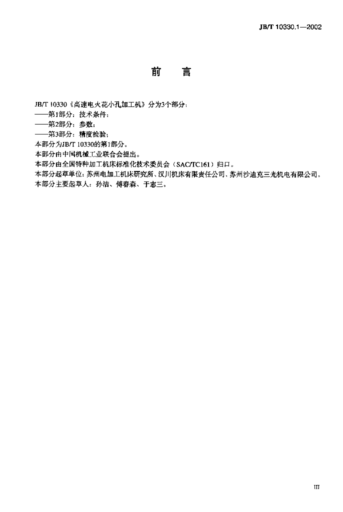 JB/T 10330.1-2002 标准预览