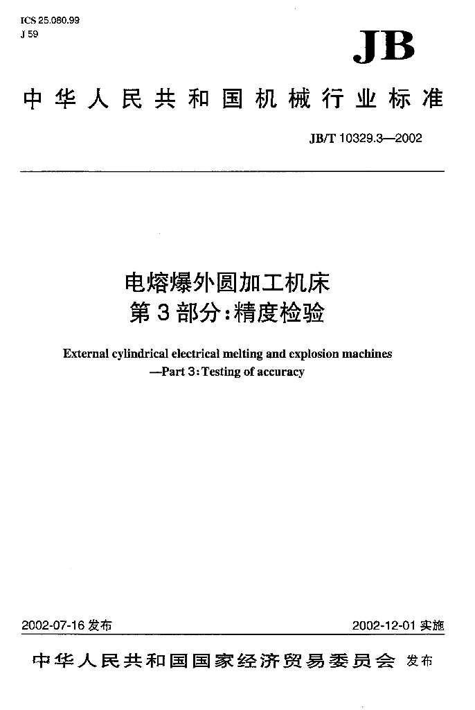 JB/T 10329.3-2002 标准预览