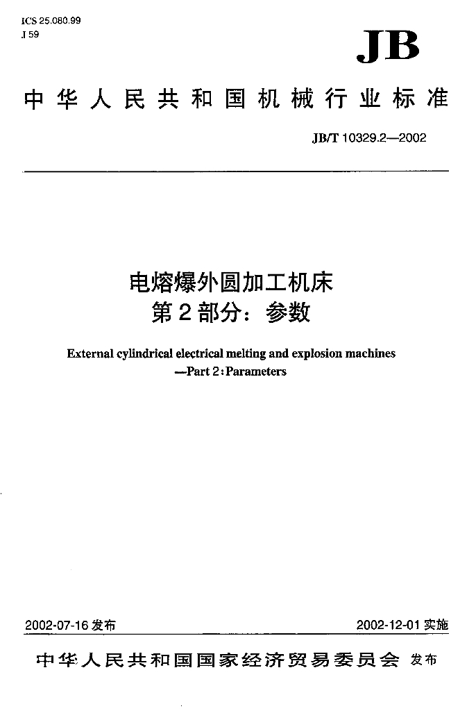 JB/T 10329.2-2002 标准预览