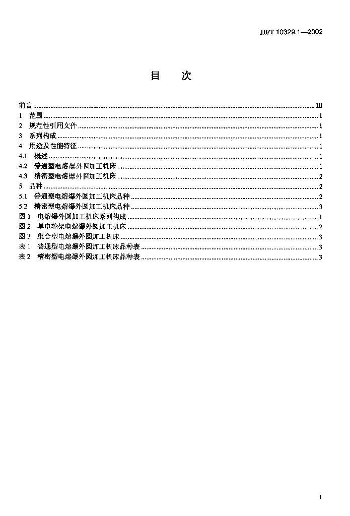 JB/T 10329.1-2002 标准预览