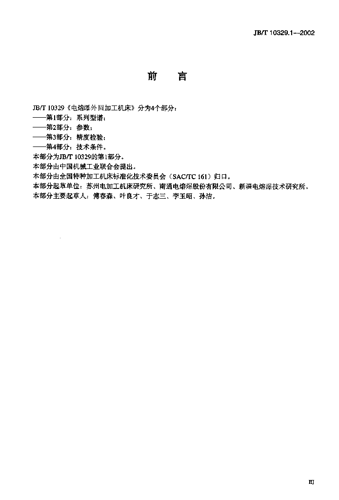 JB/T 10329.1-2002 标准预览