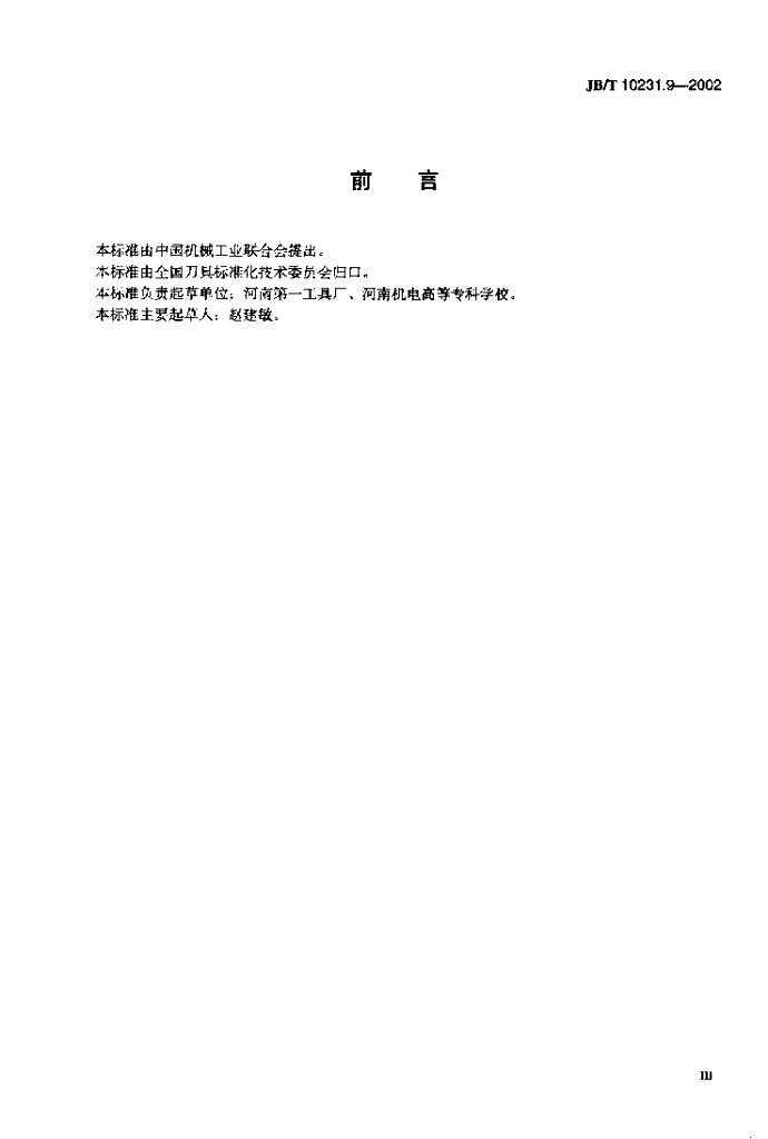 JB/T 10231.9-2002 标准预览