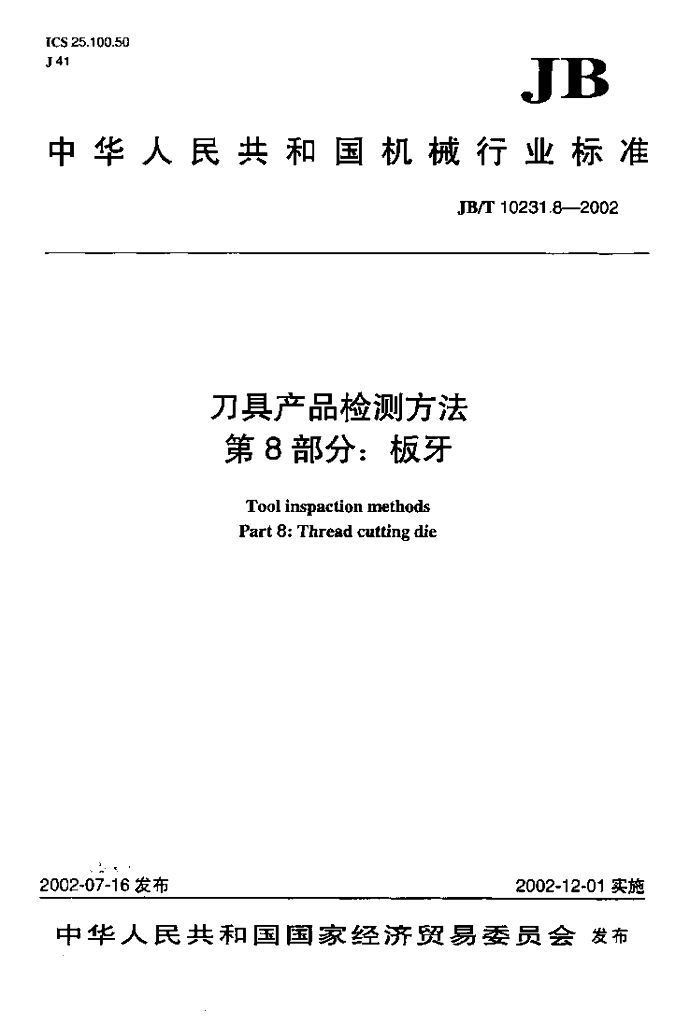 JB/T 10231.8-2002 标准预览