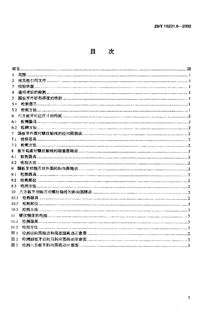 JB/T 10231.8-2002 标准预览