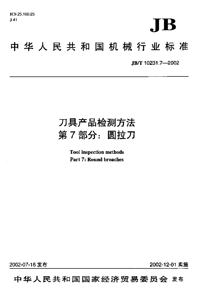 JB/T 10231.7-2002 标准预览