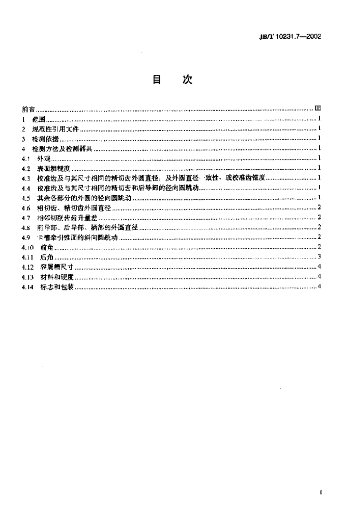 JB/T 10231.7-2002 标准预览