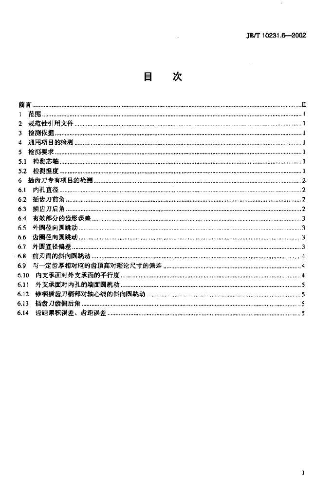 JB/T 10231.6-2002 标准预览