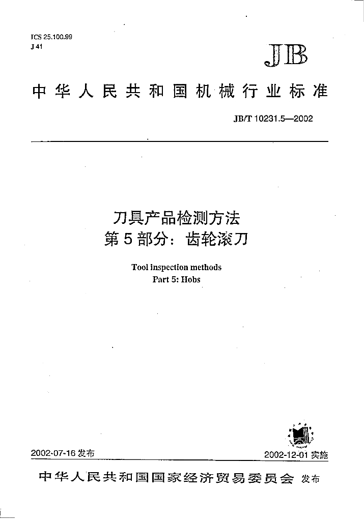 JB/T 10231.5-2002 标准预览