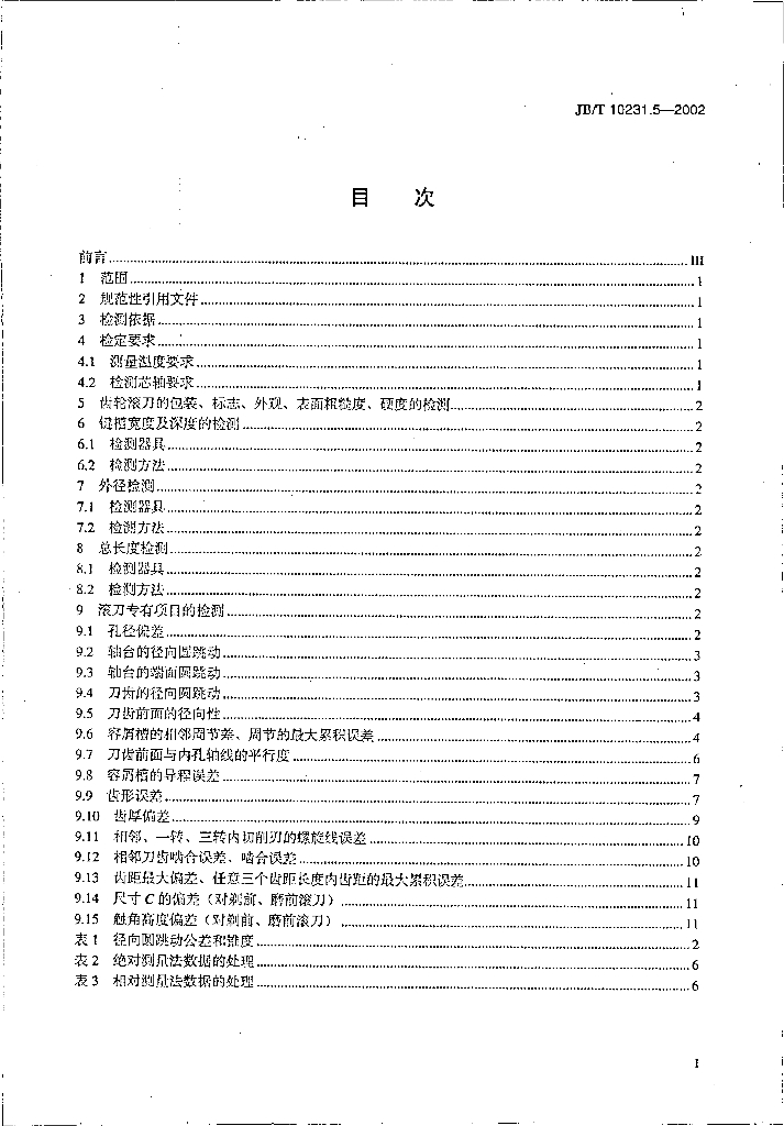JB/T 10231.5-2002 标准预览