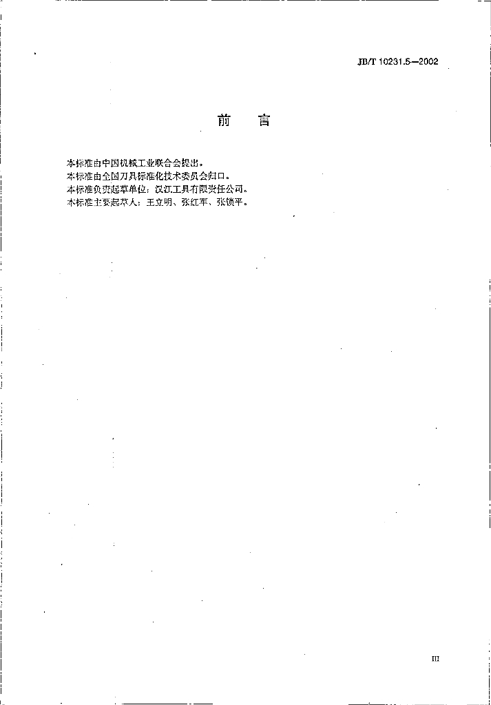 JB/T 10231.5-2002 标准预览