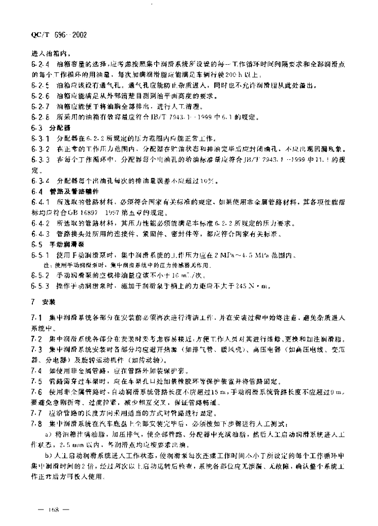 QC/T 696-2002 标准预览