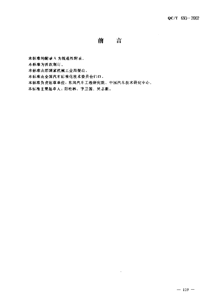 QC/T 693-2002 标准预览