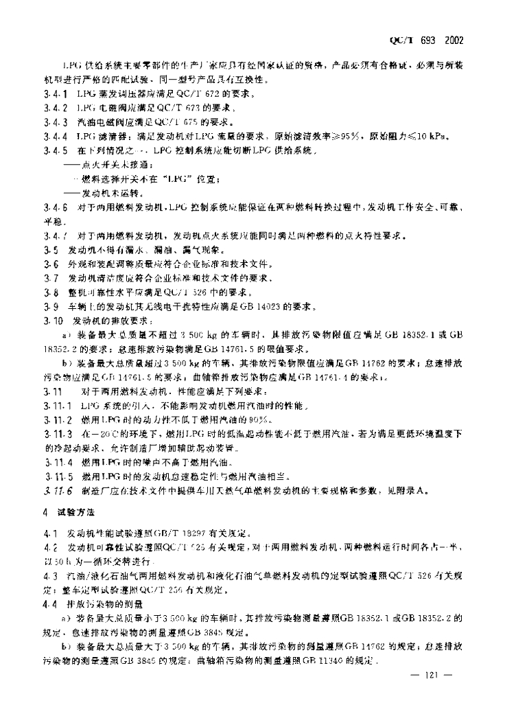 QC/T 693-2002 标准预览
