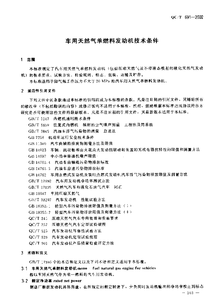 QC/T 691-2002 标准预览